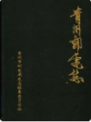 青州邮电志 1565-1990    1996年版        PDF电子版下载