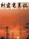 新密电业志 1950-2000    2001年版        PDF电子版下载