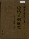 建始县烟草志     2006年版           PDF电子版下载