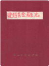 建始县金融志    1990年版          PDF电子版下载