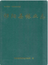 祁阳县林业志    2007年版        PDF电子版下载