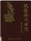 获嘉县戏曲志    1989年版       PDF电子版下载