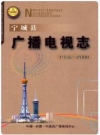 宁城县广播电视志(1956-2008)_2009版_PDF电子版