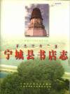 宁城县书店志_1998_PDF电子版