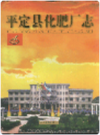 平定县化肥厂志    2000年版       PDF电子版下载