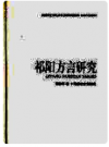 祁阳方言研究    1998年版        PDF电子版下载
