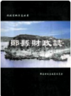 兴山县 水土保持志 1955-2004    2005年版         PDF电子版下载
