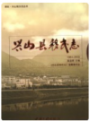 兴山县移民志 1984-2003     2006年版          PDF电子版下载
