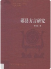 郧县方言研究    2016年版        PDF电子版下载