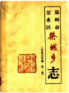 郑州市金水区祭城乡志   1988年版         PDF电子版下载