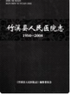 竹溪县人民医院志 1950-2008    2010年版       PDF电子版下载