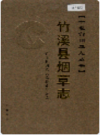 竹溪县烟草志    2006年版       PDF电子版下载