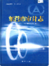 东营市审计志    2003年版        PDF电子版下载