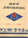 雅安市工商行政管理志    1986年版            PDF电子版下载