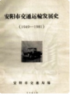 安阳市交通运输发展史 1949-1981    1982年版         PDF电子版下载