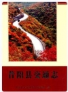 昔阳县交通志_2006版_PDF电子版