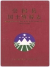 崇阳县国土资源志(1949~2005)_PDF电子版