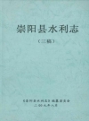 崇阳县水利志 三稿_2009_PDF电子版