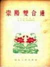 崇阳双合莲_1954_PDF电子版