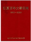 江夏百年大事记略 1901-2000_PDF电子版