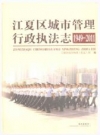 江夏区城市管理行政执法志(1949-2011)_PDF电子版