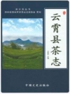 云霄县茶志_2017版_PDF电子版