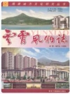 云霄风物志_2005版_PDF电子版