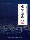 开漳祖地·福建云霄 云霄县志 重刊本_2006版_PDF电子版