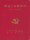 睢县纪检监察志(1986年-2000年)   2002年版         PDF电子版下载