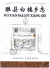 睢县白楼乡志     2001年版         PDF电子版下载