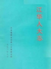 江华人大志_1992_PDF电子版