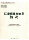 江华瑶族自治县概况 修订本_2008版_PDF电子版