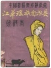 江华谚语：江华瑶族自治县资料本_1988_PDF电子版