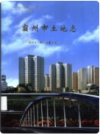 霸州市土地志    2001年版           PDF电子版下载