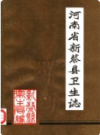 河南省新蔡县卫生志 1982    1985年版         PDF电子版下载