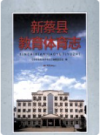 新蔡县教育体育志    2012年版          PDF电子版下载