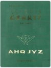 敖汉旗教育志(1808-1985)_PDF电子版