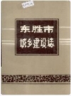 东胜市城乡建设志_1990_PDF电子版