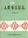 东胜市民族志_1991_PDF电子版