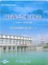 阳新县水利志(1986~2005年)    2010年版            PDF电子版下载