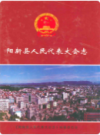阳新县人民代表大会志    2005年版         PDF电子版下载