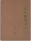 阳新县外贸志     1989年版         PDF电子版下载