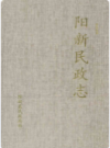 阳新民政志     1998年版           PDF电子版下载