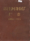 湖北省沙市棉纺织厂厂志 1965-1985_PDF电子版