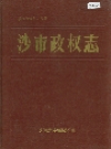 沙市政权志_1989版_PDF电子版