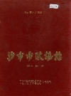 沙市市政协志_1992版_PDF电子版