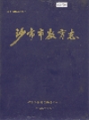 沙市市教育志_1991版_PDF电子版