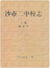 沙市二中校志_2005版_PDF电子版