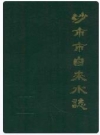 沙市市自来水志_1994版_PDF电子版