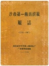 沙市第一棉纺织厂厂志(1930-1981)_PDF电子版